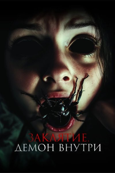 Заклятие. Демон внутри