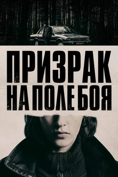 Призрак на поле боя