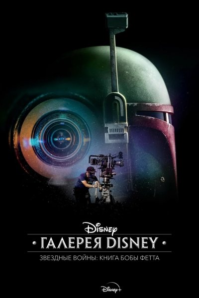 Галерея Disney: Книга Бобы Фетта