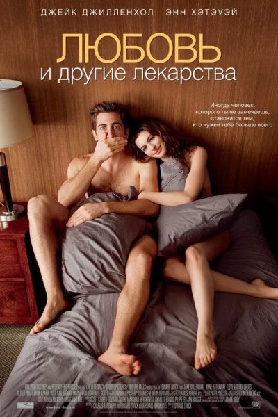Любовь и другие лекарства