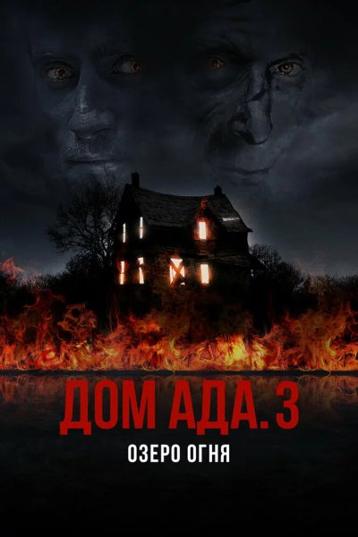 Дом ада. 3 Озеро огня