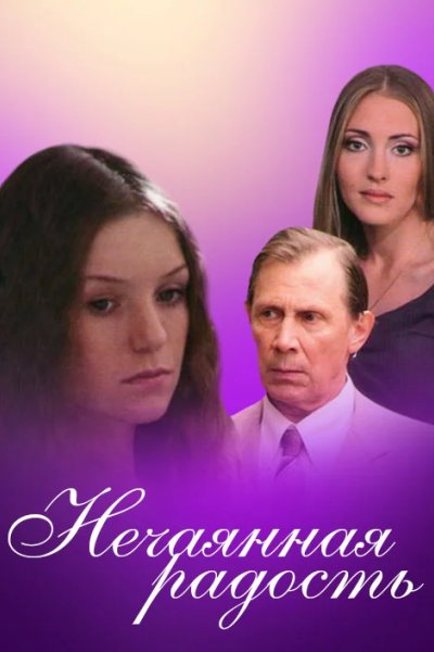 Нечаянная радость