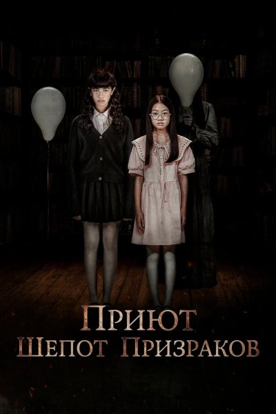 Приют. Шепот призраков