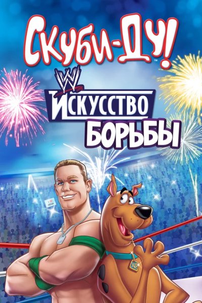 Скуби-Ду! Искусство борьбы