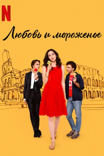 Любовь и мороженое