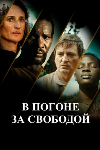 В погоне за свободой
