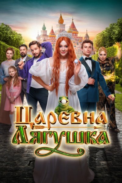 Царевна-лягушка