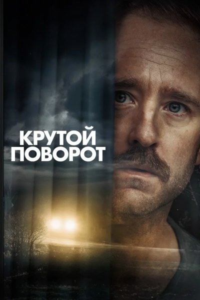 Крутой поворот