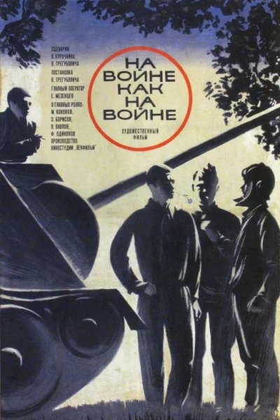 На войне как на войне