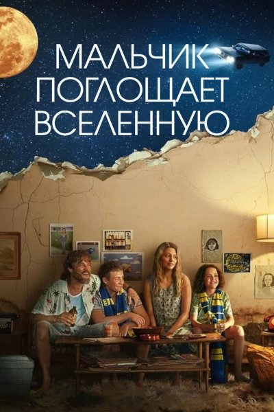 Мальчик поглощает Вселенную