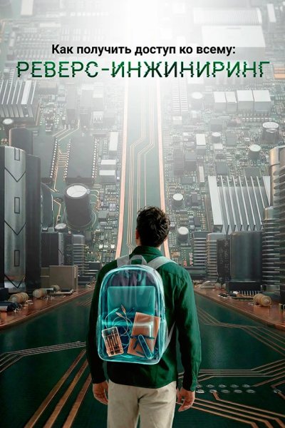 Как получить доступ ко всему: Реверс-инжиниринг