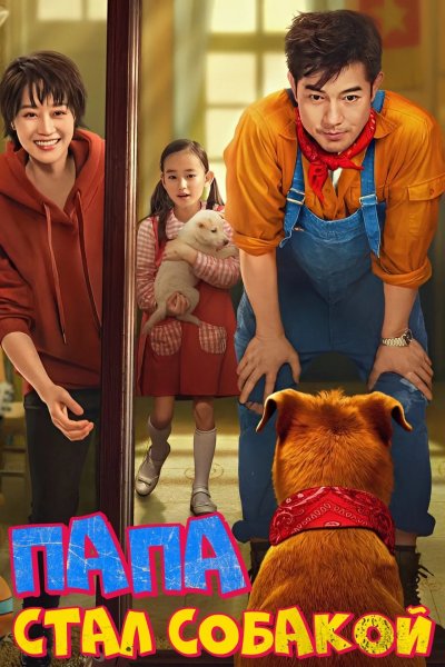 Папа стал собакой
