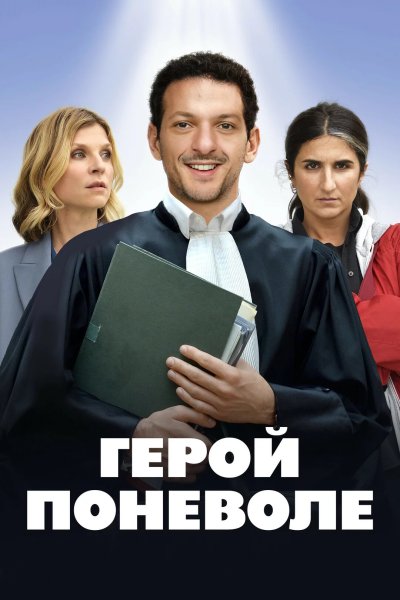 Герой поневоле