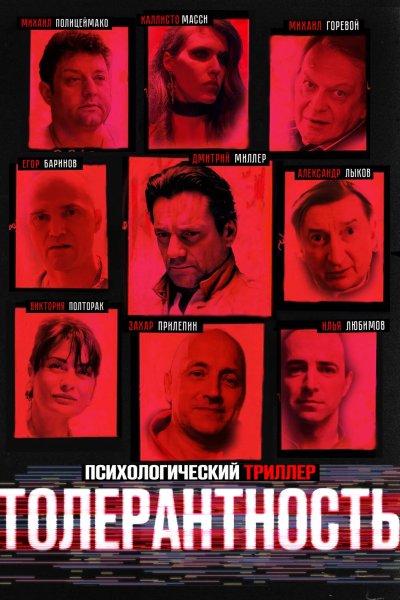 Толерантность