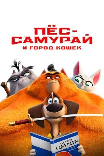 Пес-самурай и город кошек