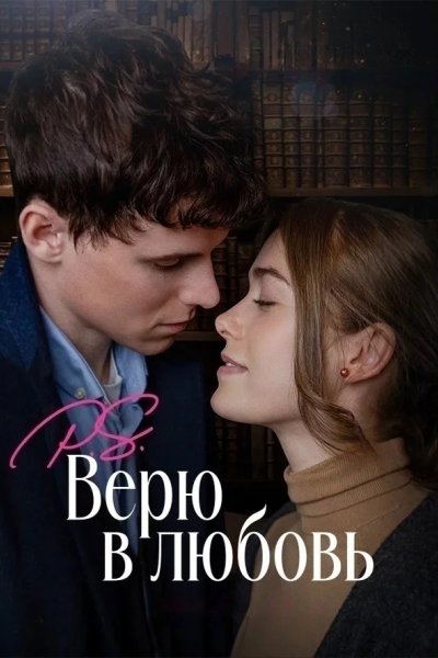 Р.S. Верю в любовь