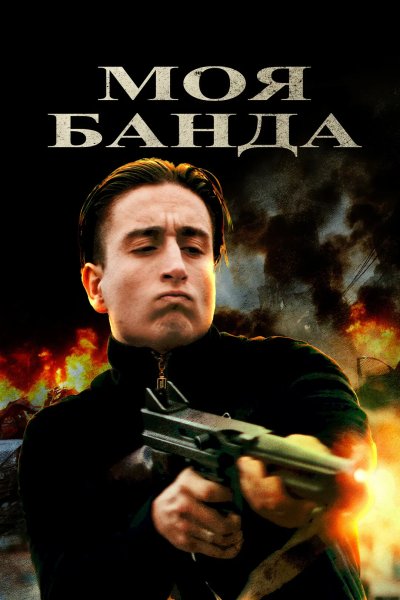 Моя банда