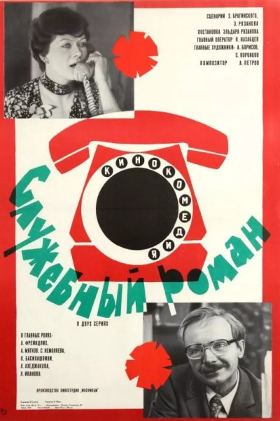 Служебный роман