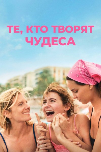 Те, кто творят чудеса