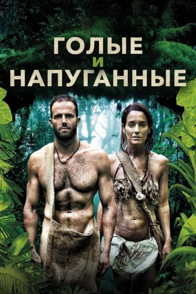 Голые и напуганные