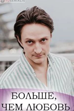 Больше чем любовь