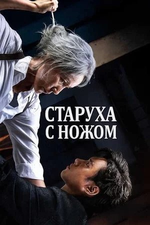 Старуха с ножом