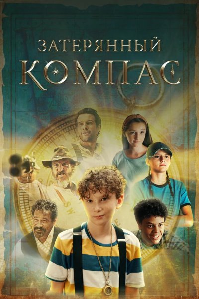 Затерянный компас