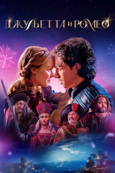 Джульетта и Ромео