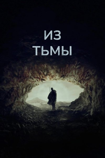 Из тьмы
