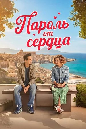 Пароль от сердца
