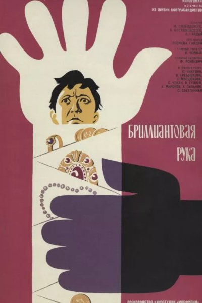 Бриллиантовая рука