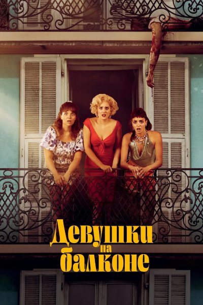Девушки на балконе