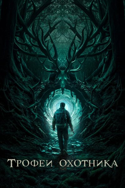 Трофеи охотника