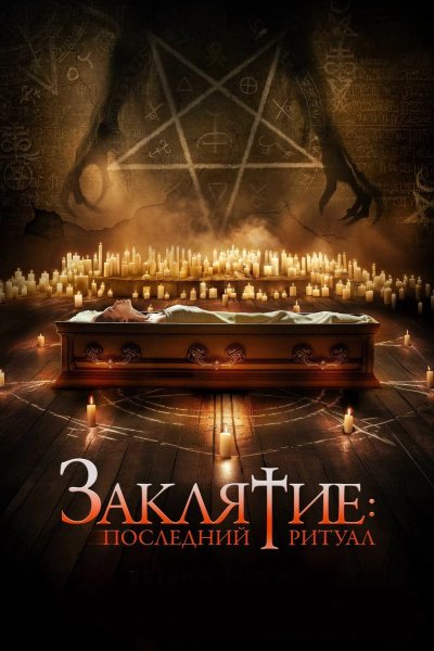Заклятие: Последний ритуал