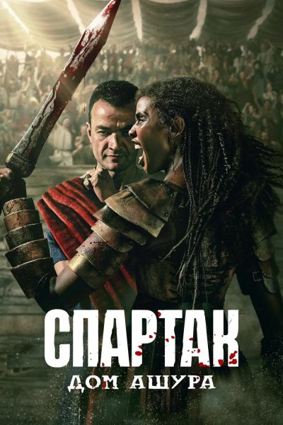 Спартак: Дом Ашура