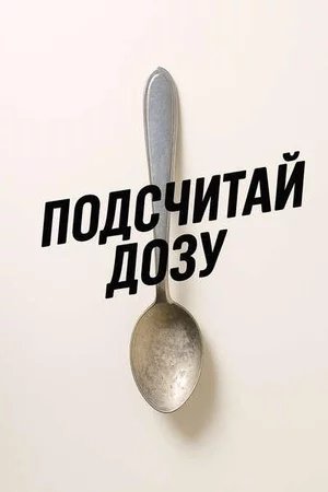 Подсчитай дозу