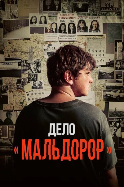 Дело «Мальдорор»