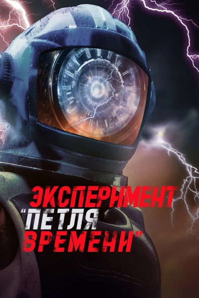 Эксперимент «Петля времени»