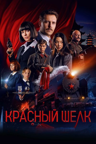 Красный шелк