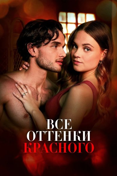 Все оттенки красного