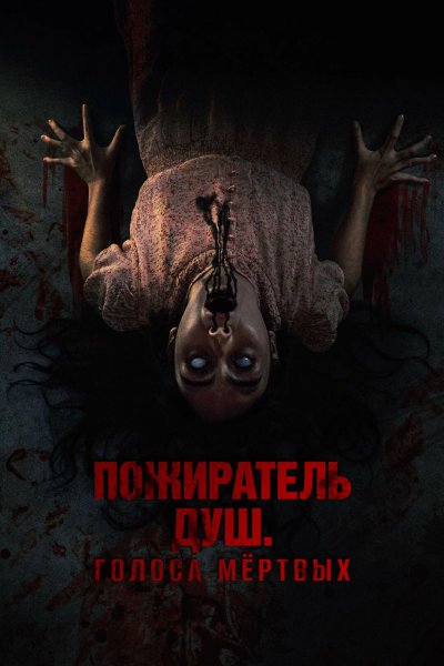 Пожиратель душ. Голоса мёртвых