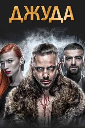 Джуда