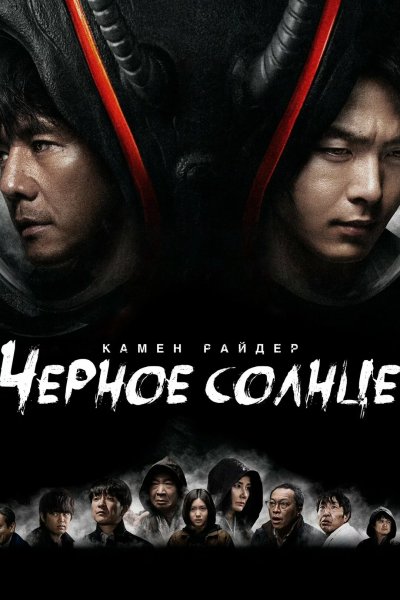 Камен Райдер: Чёрное солнце