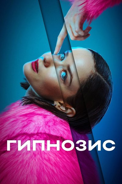 Гипнозис