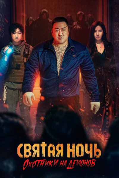 Святая ночь: Охотник на демонов