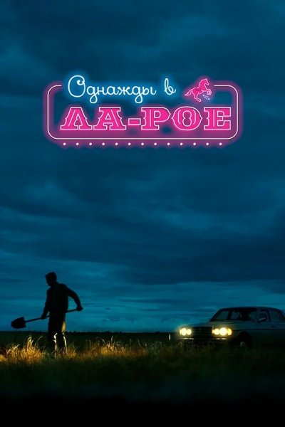 Однажды в Ла-Рое