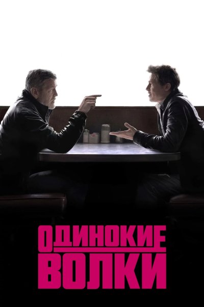 Одинокие волки