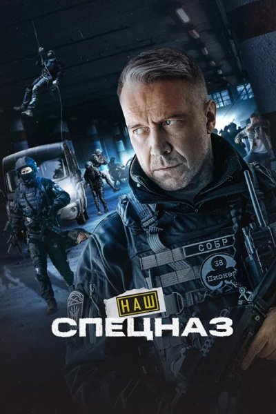 Наш спецназ