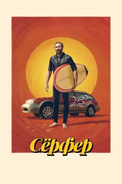 Сёрфер