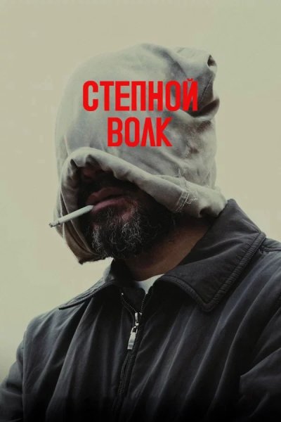 Степной волк